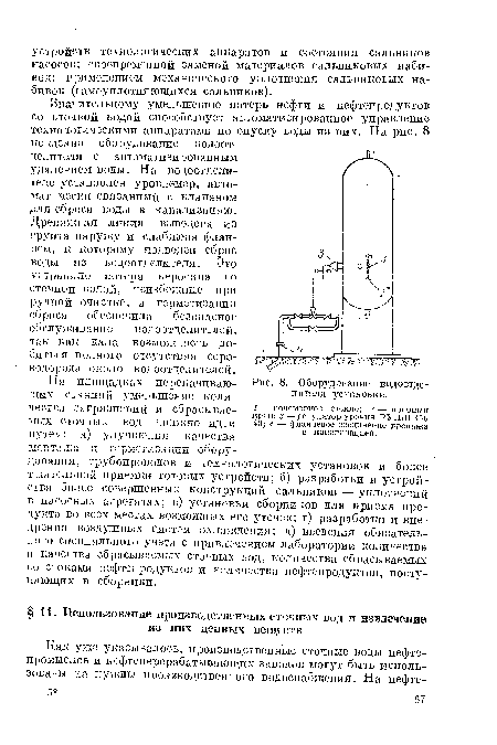 Оборудование водоотделителя установки.