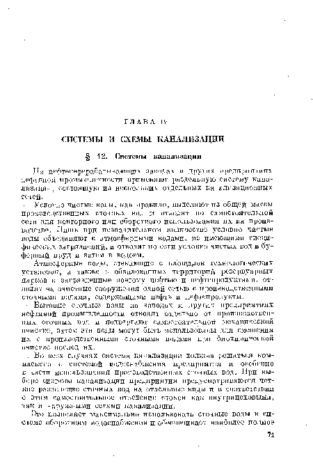 Атмосферные воды, стекающие с площадок технологических установок, а также с обвалованных территорий резервуарных парков и загрязненные поэтому нефтью и нефтепродуктами, отводят на очистные сооружения одной сетью с производственными сточными водами, содержащими нефть и нефтепродукты.