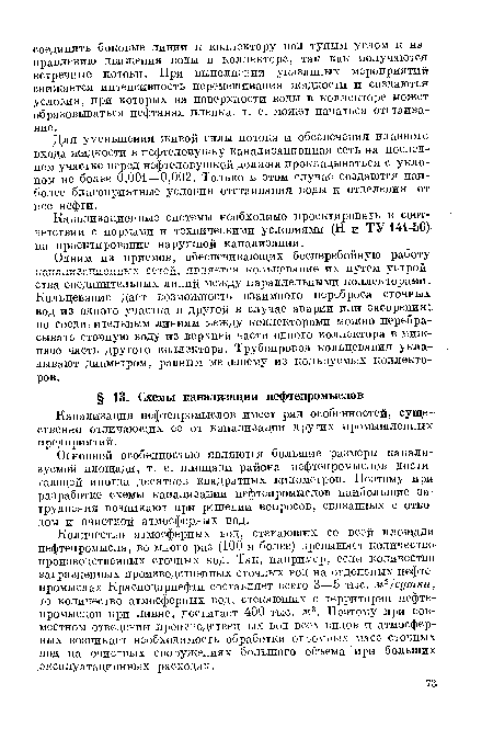 Количество атмосферных вод, стекающих со всей площади нефтепромысла, во много раз (100 и более) превышает количество производственных сточных вод. Так, например, если количество загрязненных производственных сточных вод на отдельных нефтепромыслах Краснодарнефти составляет всего 3—5 тыс. мъ/сутки, то количество атмосферных вод, стекающих с территории нефтепромыслов при ливне, достигает 400 тыс. ма. Поэтому при совместном отведении производственных вод всех видов и атмосферных возникает необходимость обработки огромных масс сточных вод на очистных сооружениях большого объема при больших эксплуатационных расходах.