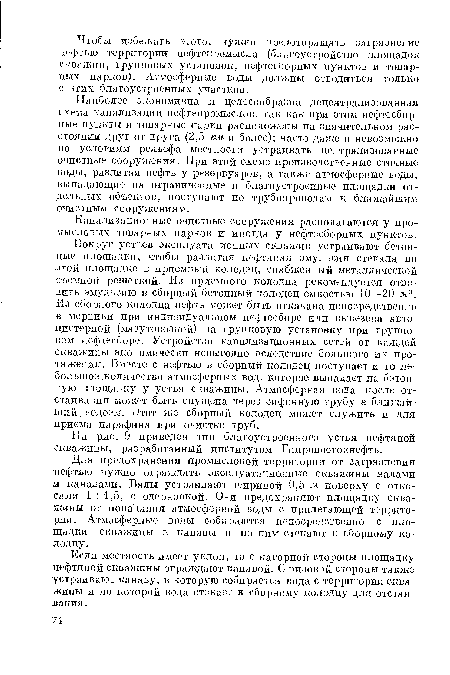 На рис. 9 приведен тип благоустроенного устья нефтяной скважины, разработанный институтом Гипровостокнефть.