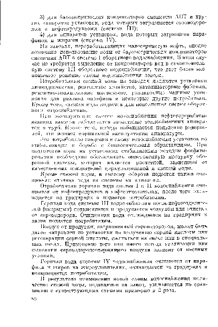 При эксплуатации сметем водоснабжения нефтеперерабатывающих заводов наблюдается зарастание теплообменных аппаратов тг труб. Кроме того, иногда наблюдается появление водорослей, что мешает нормальной эксплуатации аппаратуры.