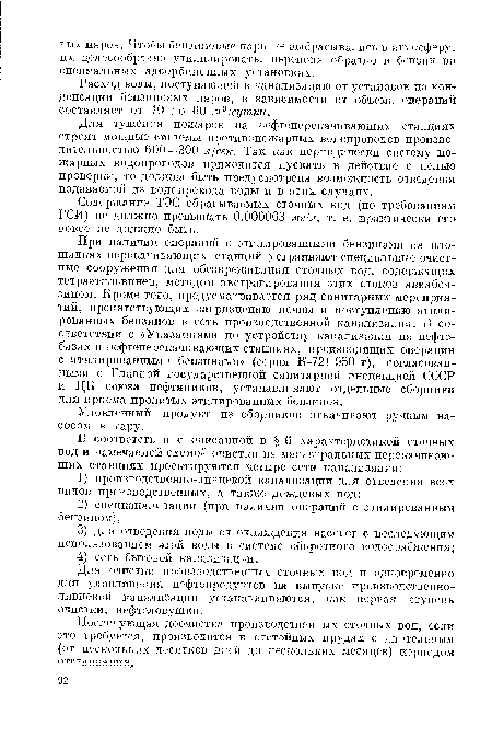 Для тушения пожаров на нефтеперекачивающих станциях строят мощные системы противопожарных водопроводов производительностью 600—300 л;сек. Так как периодически систему пожарных водопроводов приходится пускать в действие с целью проверки, то должна быть предусмотрена возможность отведения подаваемой из водопровода воды и в этих случаях.