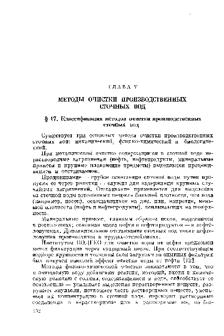 Институтом ВОДГЕО для очистки воды от нефти предложен метод фильтрации через кварцевый песок. При соответствующем подборе крупности и толщины слоя загрузки на опытных фильтрах был получен высокий эффект очистки воды от нефти [12].