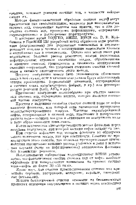 Поэтому коагуляция может быть экономически обоснована лишь в том случае, если в качестве коагулянта оудут использованы отходы производства (сернокислый алюминий, содержащийся в сточных водах катализаторных фабрик, и др.) или регенерируемые реагенты (CaO, А1С13 и др.).