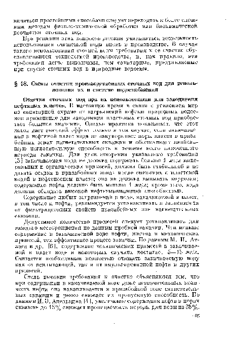 Допустимое количество примесей следует устанавливать для каждого месторождения по данным пробной закачки. Чем меньше содержание в закачиваемой воде нефти, железа и механических примесей, тем эффективнее процесс закачки. По данным М. И. Атласа и др. [6], содержание механических примесей в закачиваемой в пласт воде в некоторых случаях достигает 5— 5 мг/л. Считается необходимым полностью очищать закачиваемую воду как от всплывающей, так и от эмульгированной нефти и других примесей.