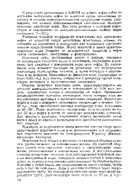 Пластовая вода, поступившая вместе с нефтью, отводится из резервуаров товарного парка в отстойники, снабженные воронками, для удаления с поверхности воды слоя нефти. Из отстойников вода подается насосами на установку, где подвергается коагуляции сернокислым железом, и затем поступает в осветлители и на фильтры. Выходящая из фильтров вода, содержащая не более 0,01—0,2 мг/л железа, собирается в резервуар чистой воды, откуда поступает к нагнетательным скважинам.