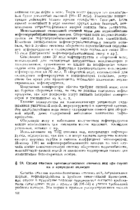 Содержание даже 30 мг/л нефтепродуктов в оборотной воде, используемой для охлаждения погруженных конденсаторов и холодильников, существенно не влияет на коэффициент теплоотдачи этих аппаратов. Допустимо кратковременное содержание нефтепродуктов до 50 мг/л. В оборотной воде, используемой для охлаждения нефтепродуктов в конденсаторах смешения, допустимо без вреда для производства небольшое количество эмульгированных нефтепродуктов.