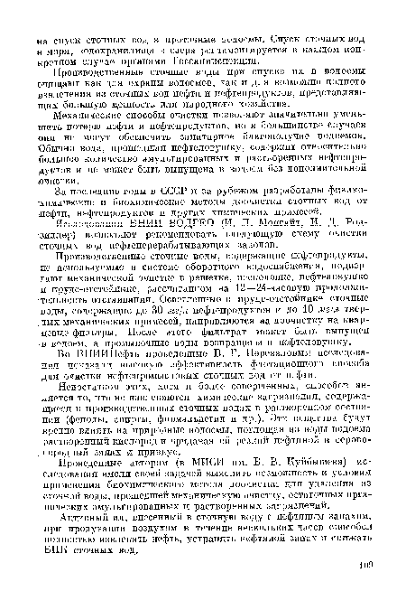 Исследования ВНИИ ВОДГЕО (И. Л. Монгайт, И. Д. Род-зиллер) позволяют рекомендовать следующую схему очистки сточных вод нефтеперерабатывающих заводов.