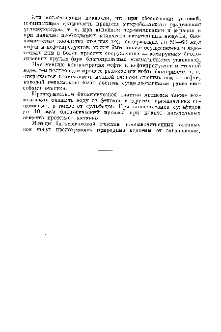 Чем меньше концентрация нефти и нефтепродуктов в сточной воде, тем полнее идет процесс разложения нефти бактериями, т. е, открывается возможность полной очистки сточных вод от нефти, которой невозможно было достичь существовавшими ранее способами очистки.