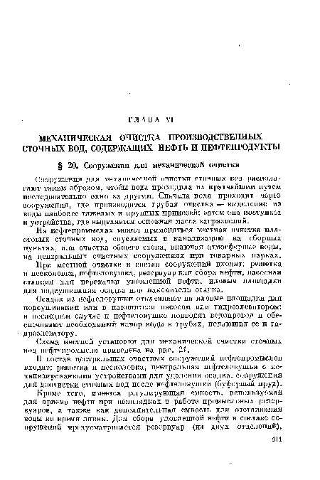 В состав центральных очистных сооружений нефтепромыслов входят: решетка и песколовка, центральная нефтеловушка с механизированными устройствами для удаления осадка, сооружения для доочистки сточных вод после нефтеловушки (буферный пруд).