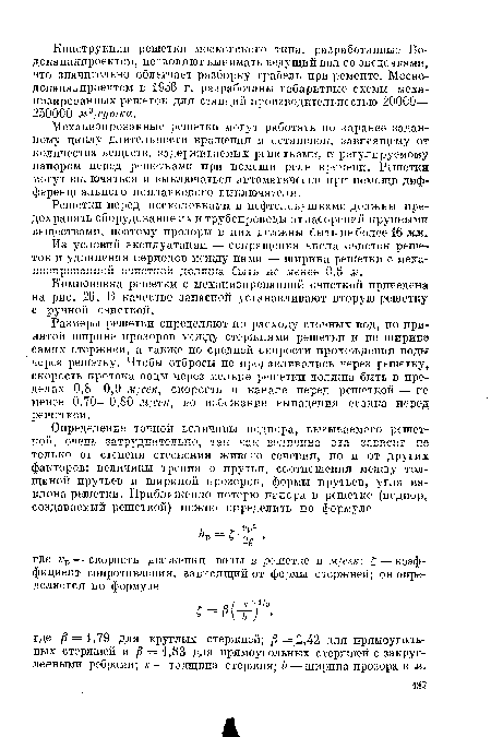 Компоновка решетки с механизированной очисткой приведена на рис. 26. В качество запасной устанавливают вторую решетку с ручной очисткой.