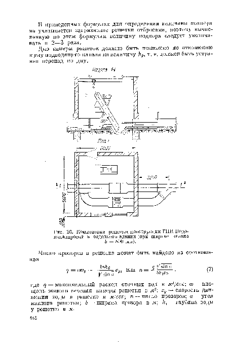 Дно камеры решеток должно быть понижено по отношению к дну подводившего канала на величину /гр, т. е. должен быть устранен перепад по дну.