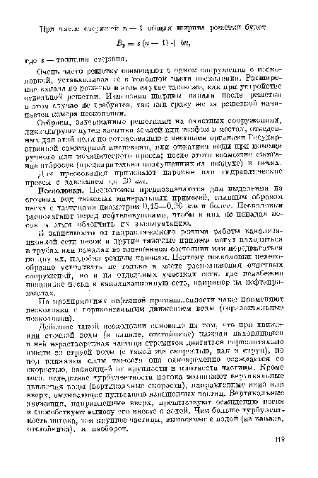 Очень часто решетку совмещают в одном сооружении с песколовкой, устанавливая ее в головной части песколовки. Расширение канала до решетки в этом случае такое же, как при устройстве отдельной решетки. Изменения ширины канала после решетки в этом случае не требуется, так как сразу же за решеткой начинается камера песколовки.