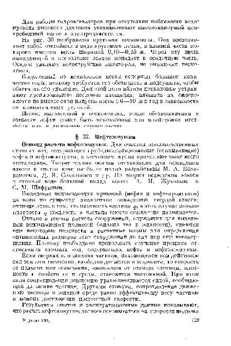 Если твердая или жидкая частица, находящаяся под действием сил земного тяготения, свободно движется в жидкости, то скорость ее подъема или осаждения, зависящая от размера частицы, плотности и свойств ее и среды, становится постоянной. При этом сила сопротивления движению уравновешивается силой, сообщающей движение частице. Другими словами, сопротивление движению частицы в жидкой среде равно эффективному весу частицы в момент достижения постоянной скорости.