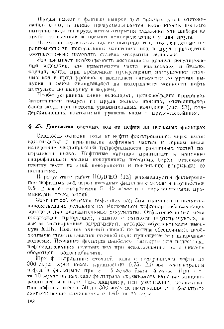 Сущность очистки воды от нефти фильтрованием через песок заключается в прилипании нефтяных частиц к зернам песка вследствие неодинаковой гидрофильности различных, частей поверхности песка. Нефтяные частицы прилипают к наименее гидрофильным частям поверхности песчаных зерен, оттесняют пленку воды на этой поверхности и постепенно покрывают ее полностью.