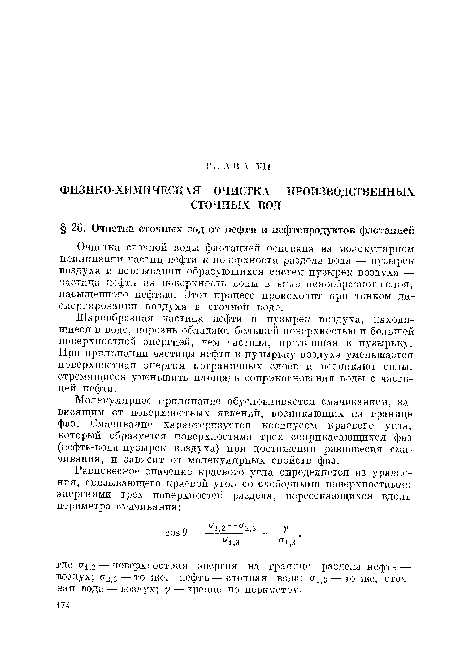 Очистка сточной воды флотацией основана на молекулярном прилипании частиц нефти к поверхности раздела вода — пузырек воздуха и всплывании образующихся систем пузырек воздуха — частица нефти на поверхность воды в виде пенообразного слоя, насыщенного нефтью. Этот процесс происходит при тонком диспергировании воздуха в сточной воде.