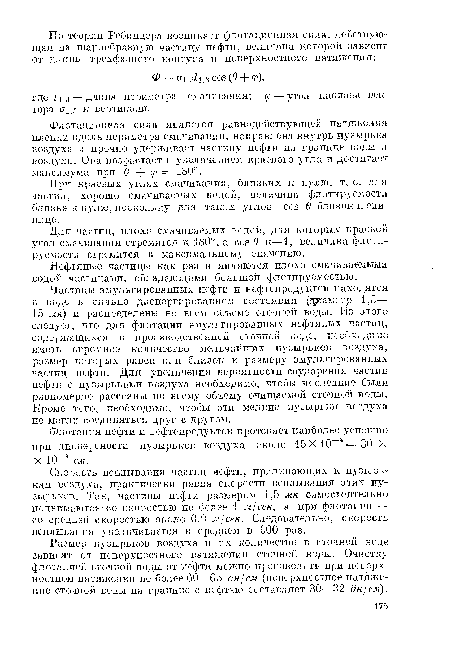 Флотационная сила является равнодействующей натяжения пленки вдоль периметра смачивания, направлена внутрь пузырька воздуха и прочно удерживает частицу нефти на границе воды и воздуха. Она возрастает с увеличением краевого угла и достигает максимума при в + <р = 180°.