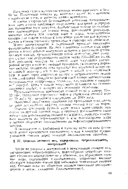 Чтобы не допускать поступления в канализацию сточных вод, загрязненных тетраэтилсвинцом, целесообразно устройство местных сборников непосредственно у объектов, где образуются сточные воды, содержащие тетраэтилсвинец, устройство местных сборников возможно только при небольших количествах сточных вод. Сточные воды из сборников должны вывозиться автотранспортом в места, указанные Госсанинспекцией.