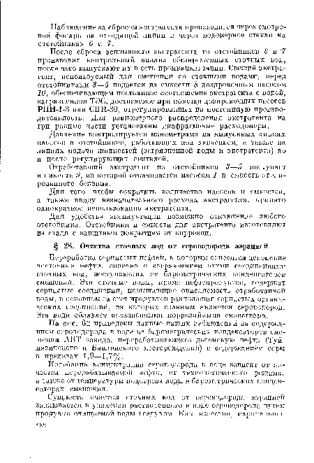 Колебания концентрации сероводорода в воде зависят от качества перерабатываемой нефти, от технологического режима, а также от температуры подогрева воды в барометрических конденсаторах смешения.