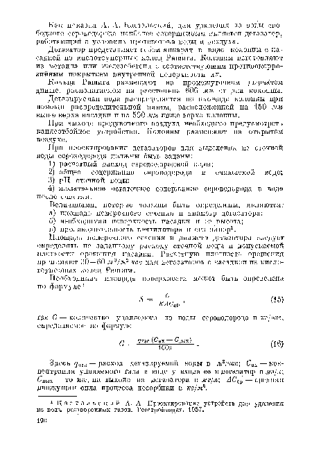 Дегазируемая вода распределяется по площади колонны при помощи распределительной плиты, расположенной на 150 мм выше верха насадки и на 500 мм ниже верха колонны.