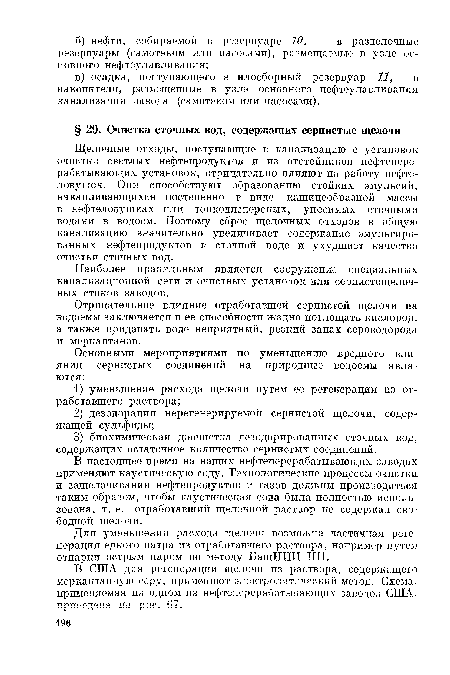 Отрицательное влияние отработавшей сернистой щелочи на водоемы заключается в ее способности жадно поглощать кислород, а также придавать воде неприятный, резкий запах сероводорода и меркаптанов.