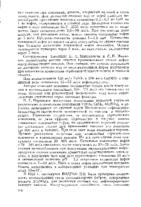 При использовании 150 мг/л РеБ04 и 200 мг/л Са(ОН)г в очищенной воде оставалось 15—57 мг/л нефтепродуктов.