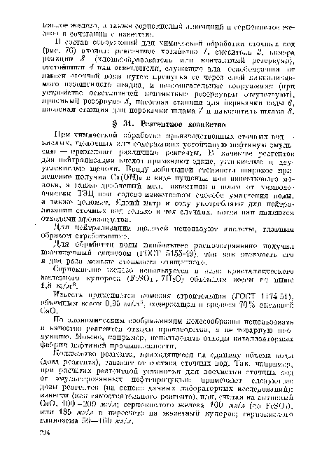 Количество реагента, приходящееся на единицу объема воды (доза реагента), зависит от состава сточных вод. Так, например, при расчетах реагентной установки для доочистки сточных вод от эмульгированных нефтепродуктов применяют следующие дозы реагентов (на основе данных лабораторных исследований): извести (как самостоятельного реагента), или, считая на активный СаО, 100—200 мг/л; сернокислого железа 100 мг/л (по FeSOi), или 185 мг/л в пересчете на железный купорос; сернокислого глинозема 50—100 мг/л.