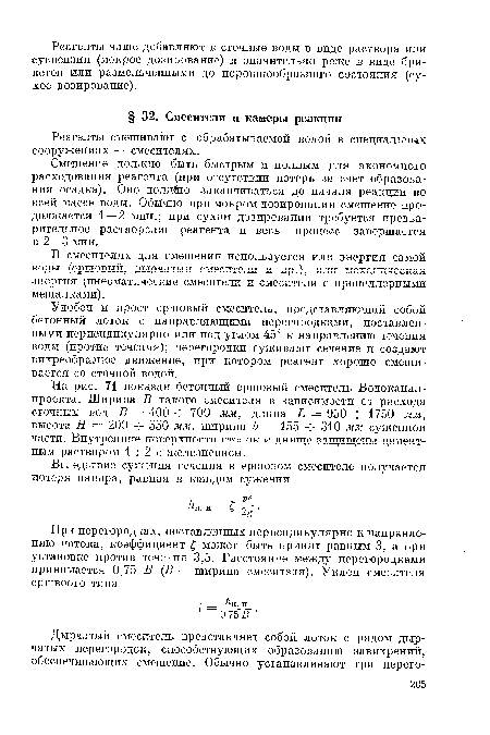 Смешение должно быть быстрым и полным для экономного расходования реагента (при отсутствии потерь за счет образования осадка). Оно долнйю заканчиваться до начала реакции во всей массе воды. Обычно при мокром дозировании смешение продолжается 1 — 2 мин.; при сухом дозировании требуется предварительное растворение реагента и весь процесс завершается в 2—3 мин.