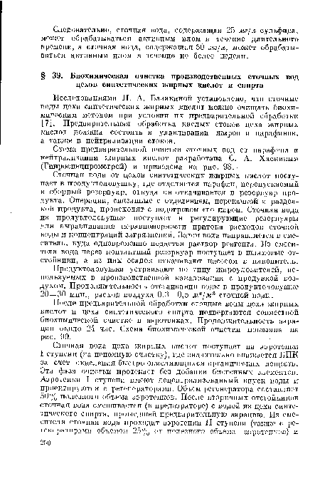 Схема предварительной очистки сточных вод от парафина и нейтрализации жирных кислот разработана С. А. Хаскиным (Гипроспецпромстрой) и приведена на рис. 98.