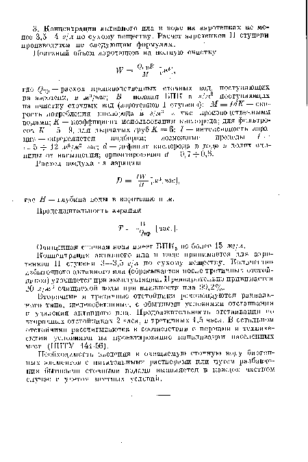 Концентрация активного ила в воде принимается для аэротенков II ступени 3—3,5 г/л по сухому веществу. Количество избыточного активного ила (сбрасывается после третичных отстойников) уточняется при эксплуатации. Предварительно принимается 20 л/м3 очищаемой воды при влажности ила 99,2%.