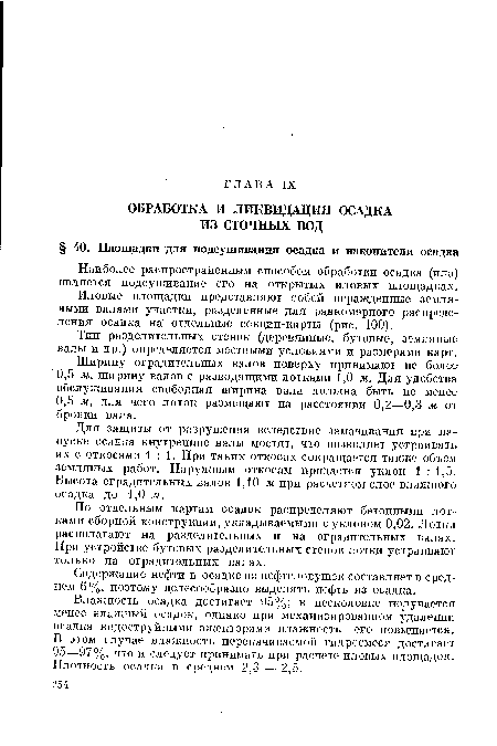 Влажность осадка достигает 95%; в песколовке получается менее влажный осадок, однако при механизированном удалении осадка водоструйными эжекторами влажность его повышается. В этом случае влажность перекачиваемой гидросмеси достигает 95—97%, что и следует принимать при расчете иловых площадок. Плотность осадка в среднем 2,3 — 2,5.