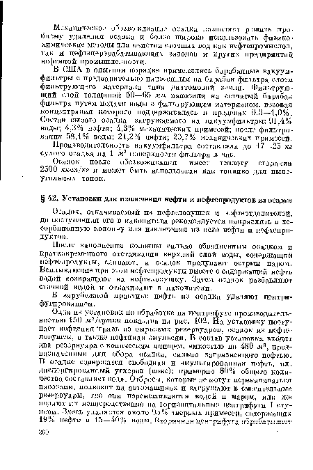 В зарубежной практике нефть из осадка удаляют центрифугированием.
