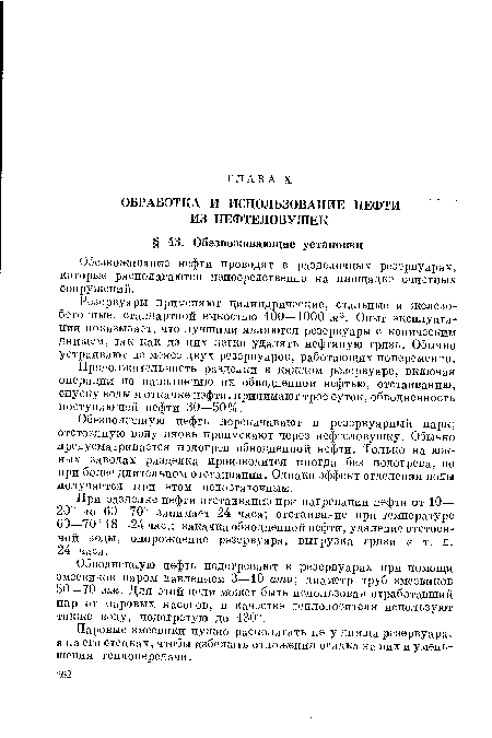 Обводненную нефть подогревают в резервуарах при помощи змеевиков паром Давлением 3—10 ати; диаметр труб змеевиков 50—70 мм. Для этой цели может быть использован отработавший пар от паровых насосов, в качестве теплоносителя используют также воду, подогретую до 130°.