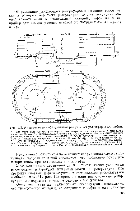 В соответствии с противопожарными техническими условиями разделочные резервуары приравниваются к резервуарам для хранения светлых нефтепродуктов и они должны располагаться в обваловании. На рис. 103 приведен план расположения резервуаров для нефти на площадке очистных сооружений.