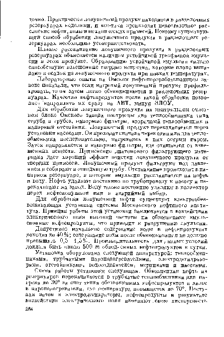 Плохое расслаивание ловушечного продукта в разделочных резервуарах объясняется наличием устойчивой трехфазной эмульсии в этом продукте. Образованию устойчивой эмульсии сильно способствуют взвешенные твердые вещества, которые плохо выпадают в осадок из ловушечного продукта при низких температурах.