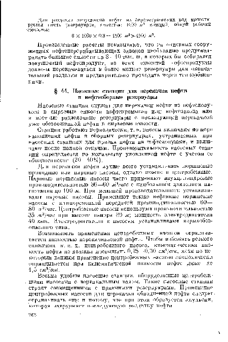 Возможность применения центробежных насосов ограничивается вязкостью перекачиваемой нефти. Чтобы избежать резкого снижения к. п. д. центробежного насоса, кинематическая вязкость нефти не должна превышать 0,25—0,30 см2¡сек, хотя по некоторым данным применение центробежных насосов экономически оправдывается при кинематической вязкости нефти даже до 1,5 см3/сек.