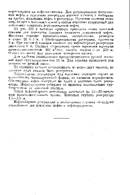 На рис. 105 в качестве примера приведена схема насосной станции для перекачки больших количеств ловушечной нефти. Насосная станция прямоугольная, заглубленная, размером в плане 21 X 9 м, с унифицированными размерами, кратными 3 м. При насосной станции имеются два нефтесборных резервуара диаметром 6 м. Станция оборудована тремя паровыми насосами производительностью 112 м3!час, высота подачи — до 250 м. Оставлено место для установки четвертого насоса.