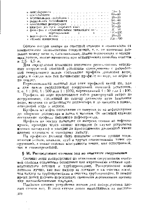 Сточные воды распределяют по отдельным сооружениям очистной станции открытыми бетонными или кирпичными лотками прямоугольного сечения и трубопроводами. Распределение воды лотками лучше, так как надзор за лотками и их очистка легче, чем надзор за трубопроводами и очистка трубопроводов. В зимнее время лотки полезно перекрывать съемными деревянными щитами или железобетонными плитами.