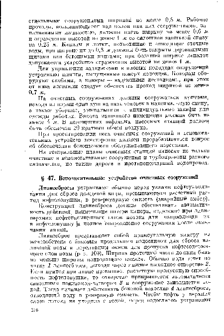 Для управления задвижками в иловых колодцах сооружений устраивают штанги, выпущенные поверх колодцев. Колодцы оборудуют скобами, а камеры — надежными лестницами, при этом от низа лестницы следует обеспечить проход шириной не менее 0,7 м.