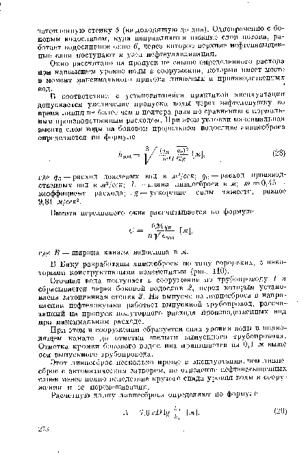 Этот ливнесброс несколько проще в эксплуатации, чем ливне-сброс с автоматическим затвором, но отделение нефтенасыщенных слоев менее полно вследствие крутого спада уровня воды в сооружении и ее перемешивания.