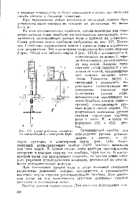 Схема действия автомата- Самопишущий ; прибор для ческих приборов для измерения воды. определения уровня устанавливают в здании, в котором проходит и водомерный лоток (рис. 114). Самопишущий регистрирующий прибор Э-610 наиболее приемлем для этих целей. В задней стенке этого прибора просверливают отверстие и выводят наружу ось прибора, нарастив ее. К выступающей части оси прикрепляют стержень, на другом конце которого укреплен цилиндрический поплавок, плавающий на поверхности успокоительного колодца.