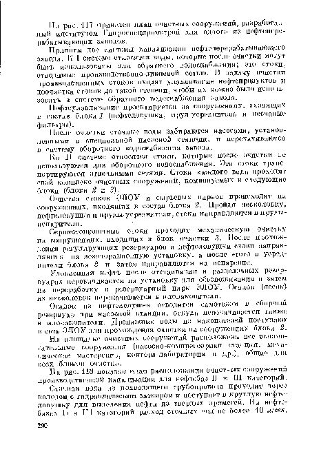 После очистки сточные воды забираются насосами, установленными в специальной насосной станции, и перекачиваются в систему оборотного водоснабжения завода.