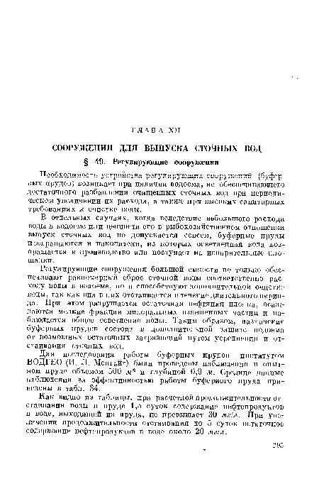 Для исследования работы буферных прудов институтом ВОДГЕО (И. Л. Монгайт) были проведены наблюдения в опытном пруде объемом 500 м3 и глубиной 0,9 м. Средние данные наблюдений за эффективностью работы буферного пруда приведены в табл. 34.