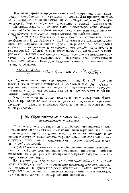 Сброс пластовых сточных вод в глубокие поглощающие скважины возможен в том случае, если водоносный горизонт, в который производится сброс, не используется для водоснабжения и не связан с другими водоносными горизонтами, используемыми или могущими быть использованными для питьевых, лечебных и других подобных целей.