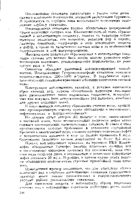 Скважины обладают различной водопоглощающей способностью. Исследованные Гипровостокнефтью скважины показали водопоглощаемость 250—4500 мъ/сутки. В зарубежной практике отдельные скважины принимают и большие количества сточной воды.