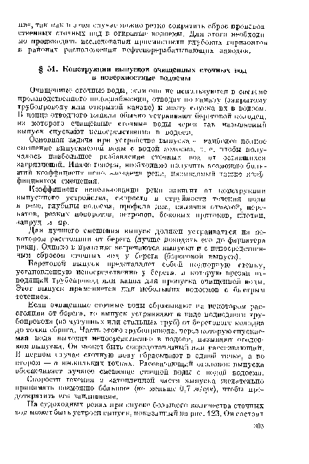 Скорости течения в затопленной части выпуска желательно принимать возможно большие (не меньше 0,7 м/сек), чтобы предотвратить его заиливание.