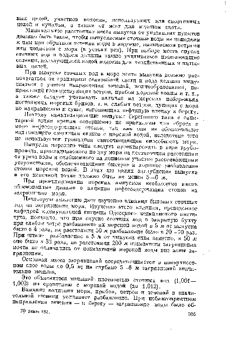 Минимальное расстояние места выпуска от указанных пунктов должно быть такое, чтобы выпускаемые сточные воды не попадали к ним при обратном течении воды в водоеме, вызываемом ветрами или подпором с моря (в устьях рек). При выборе места спуска сточных вод в водоем должны также учитываться нижележащие селения, пользующиеся водой водоема для хозяйственных и питьевых целей.