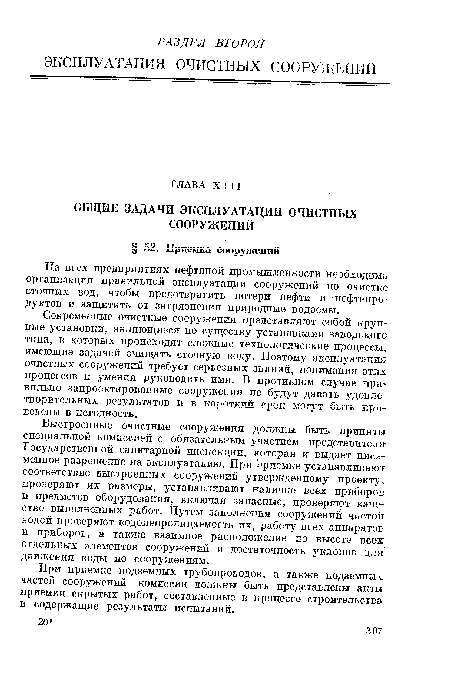 На всех предприятиях нефтяной промышленности необходима организация правильной эксплуатации сооружений по очистке сточных вод, чтобы предотвратить потери нефти и нефтепродуктов и защитить от загрязнения природные водоемы.