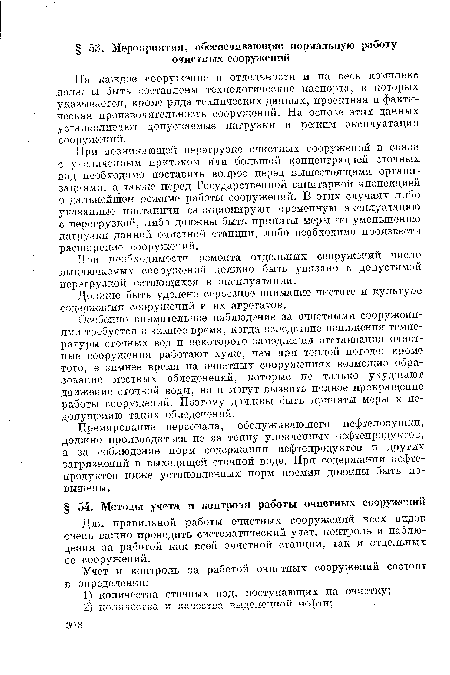 Премирование персонала, обслуживающего нефтеловушки, должно производиться не за тонну уловленных нефтепродуктов, а за соблюдение норм содержания нефтепродуктов и других загрязнений в выходящей сточной воде. При содержании нефтепродуктов ниже установленных норм премии должны быть повышены.