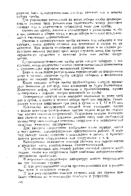 Отдельные пробы, взятые в соответствии с указаниями п. «б» и «в», сливают в общий сосуд и после отбора всех проб перед анализом тщательно перемешивают.